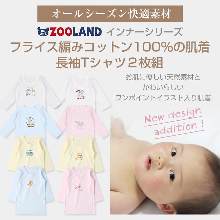 Zooland 子供 肌着 インナー フライス長袖ｔシャツ 子供 服 品番 Zook Zooland ズーランド のキッズファッション通販 Shoplist ショップリスト