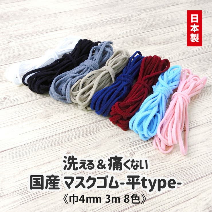 全8色 マスク用ゴム 3m | zooland | 詳細画像1 