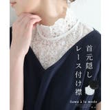 普段のお洋服にプラスするだけで華やぐ首元隠しレース付け襟 レディース ファッション | Sawa a la mode | 詳細画像1