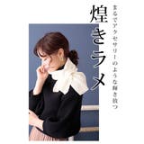 首元に輝きを与える日本製ラメ入りニットマフラー レディース ファッション | Sawa a la mode | 詳細画像7