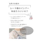 触れるとひんやり冷たい接触冷感ブラ紐隠しインナー レディース ファッション | Sawa a la mode | 詳細画像2