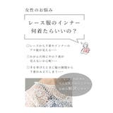 触れるとひんやり冷たい接触冷感ブラ紐隠しペチコート レディース ファッション | Sawa a la mode | 詳細画像2