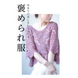 重ねても涼しげな華やかクロシェ編みトップス レディース ファッション | Sawa a la mode | 詳細画像19