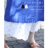 ワンピースの下に穿く花刺繍レースワイドパンツ レディース ファッション | Sawa a la mode | 詳細画像1