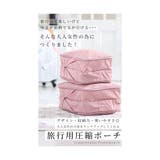 旅行が更に楽しくなる圧縮トラベルポーチ レディース ファッション | Sawa a la mode | 詳細画像2