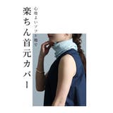 汗ばむ季節も快適シワ隠し柔らかネックカバー レディース ファッション | Sawa a la mode | 詳細画像2 