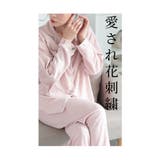 ほっと心が癒される愛され花刺繍パジャマ レディース ファッション | Sawa a la mode | 詳細画像5