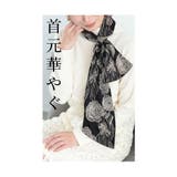 付けるだけで首元を華やげる大人の総柄ストール レディース ファッション | Sawa a la mode | 詳細画像5