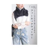 リバーシブルで使えるファーネックウォーマー レディース ファッション | Sawa a la mode | 詳細画像3