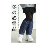 足元の冷えを徹底ブロックしてくれる中綿レッグウォーマー レディース ファッション | Sawa a la mode | 詳細画像6