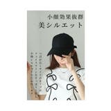 しっかり日差しを防げる大人カジュアルなシンプルキャップ レディース ファッション | Sawa a la mode | 詳細画像6