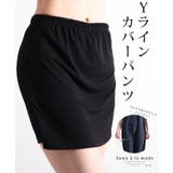 ブラック | どんなスカートも対応可能なYラインカバーインナーパンツ レディース ファッション | Sawa a la mode