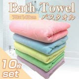 バスタオル 10枚セット マイクロファイバー | above | 詳細画像1 