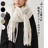 ボリュームマフラー 無地 厚手 | feu | 詳細画像1