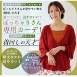 ありそうでなかった!着回しの天才!!ぽっちゃりさん仕様の 短丈 カーデ | A Happy Marilyn | 詳細画像4 