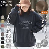 毛玉のお悩み解決!ゆるっとラフ 洗練お洒落な 裏起毛 | A Happy Marilyn | 詳細画像2