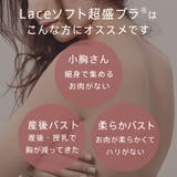 まるでノンワイヤーな着け心地なのに超盛れる Lace ソフト | aimerfeel | 詳細画像3 