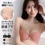 ストラップレス ハーフカップ 超盛ブラ(R) 単品ブラジャー | aimerfeel | 詳細画像1