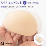 シリコンパッド Dカップ Eカップ | aimerfeel | 詳細画像1