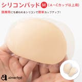 シリコンパッド [Mサイズ] 小胸 Aカップ Bカップ Cカップ レディース | aimerfeel | 詳細画像1 