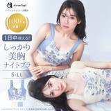 カーロフィオーレ しっかり美胸 夢ごこち 綿混 ナイトブラ 単品ブラジャー | aimerfeel | 詳細画像1 