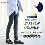 ハイウエストストレッチ美脚スキニーレギンスパンツ (LV) | aimoha  | 詳細画像1 