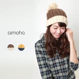 ボンボン付ケーブル編みバイカラーニット帽 ニット帽子 帽子 | aimoha  | 詳細画像1 