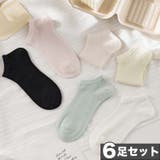 6足セット【MOSOX】シルク混パステルカラーアンクルソックス | aimoha | 詳細画像1