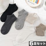 6足セット【MOSOX】シルク混メランジアンクルソックス | aimoha  | 詳細画像1 