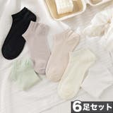 6足セット【MOSOX】無地シルク混アンクルソックス | aimoha | 詳細画像1