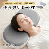 美姿勢サポート枕 | aimoha | 詳細画像1