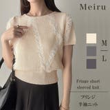 Meiru フリンジ半袖ニット | JUNOAH | 詳細画像1