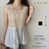 クロシェビスチェトップス | LAUIR | 詳細画像1
