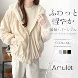 リバーシブルフード付きボアブルゾン レディース 秋冬 | Amulet | 詳細画像1 