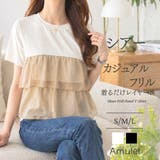シアーフリルドッキングTシャツ レディース 半袖 | Amulet | 詳細画像1