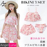 水着 レディース ビキニ水着 | Angel Luna | 詳細画像1 