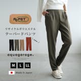 環境に優しい！リサイクルポリエステル素材のテーパードパンツ | aquagarage | 詳細画像1 