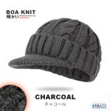 裏ボア ニット帽 ケーブル編みツバ付きニット帽 | ARCADE | 詳細画像8 