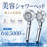 美容シャワーヘッド 2タイプ選べる 超微細バブル | Aleh Te’enah | 詳細画像1