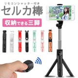 Bluetoothリモコン付き セルカ棒 三脚一体型 | Aleh Te’enah | 詳細画像1