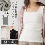 ブラ隠しワッフルタンクトップ | atONE | 詳細画像1
