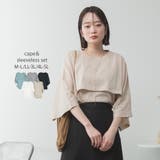 ベージュ | ナチュラルケープ&インナーセットアップ | atONE