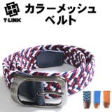 メッシュベルト フリーサイズ 編みベルト | T-LINK | 詳細画像1
