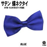 08 BLUE | 蝶ネクタイ メンズ レディース | T-LINK