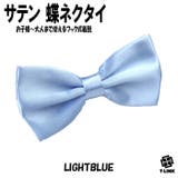 14 LIGHT BLUE | 蝶ネクタイ メンズ レディース | T-LINK