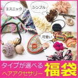 ヘアアクセのタイプが選べる!ヘアアクセサリー6点入り福袋ヘアアクセ ヘアゴム | YUKATANゆかたん | 詳細画像1