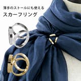 ストールリング スカーフリング スカーフ留め デザイン ストール リング 留め | AUNI | 詳細画像1 
