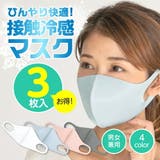 冷感マスク 洗えるマスク 洗える マスク 立体 接触冷感 3枚入り 接触冷感 | AUNI | 詳細画像1 