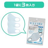 冷感マスク 洗えるマスク 洗える マスク 立体 接触冷感 3枚入り 接触冷感 | AUNI | 詳細画像10 