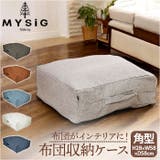 MYSiG ミューシグ 布団収納ケース 角型 | BACKYARD FAMILY | 詳細画像1